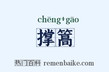 撑篙是什么意思的图片